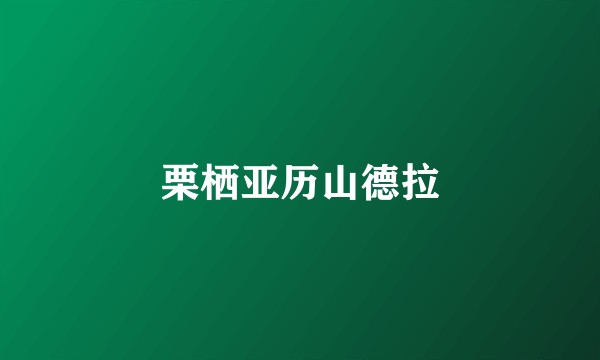 栗栖亚历山德拉