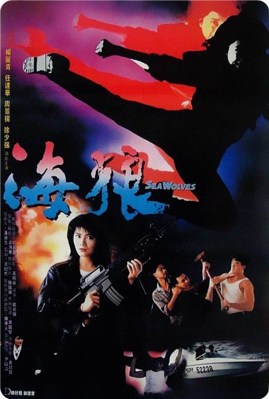 海狼（1990年郑兆强执导的动作电影）
