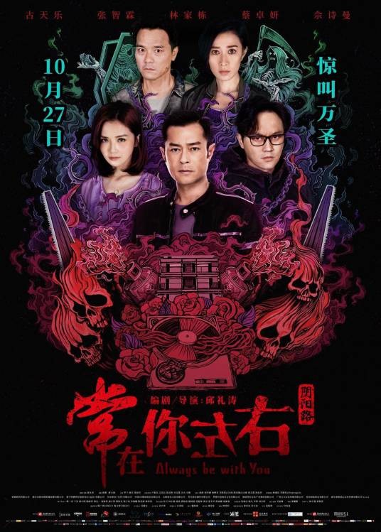 常在你左右（2017年古天乐、佘诗曼主演的电影）