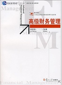 高级财务管理(2007年复旦大学出版社出版的图书)