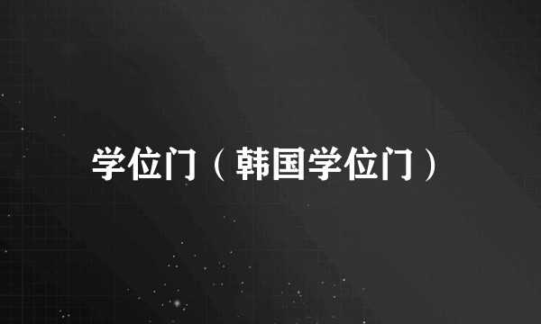 学位门（韩国学位门）