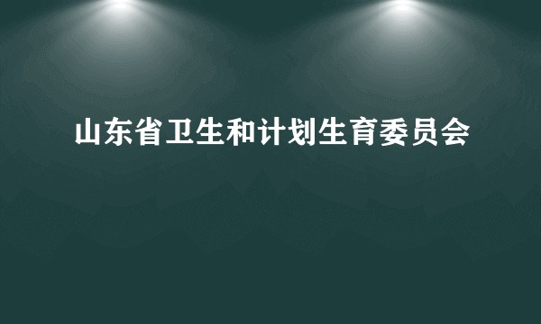 山东省卫生和计划生育委员会