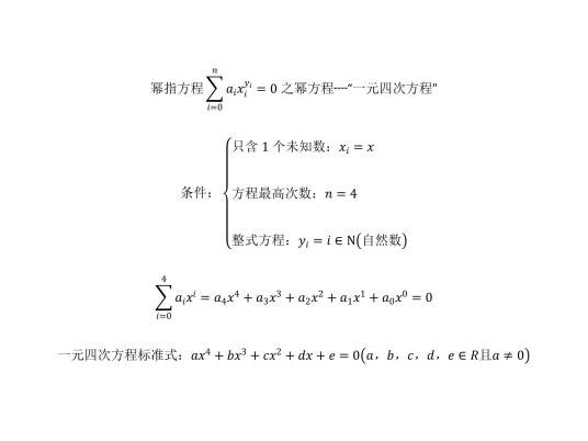 一元四次方程