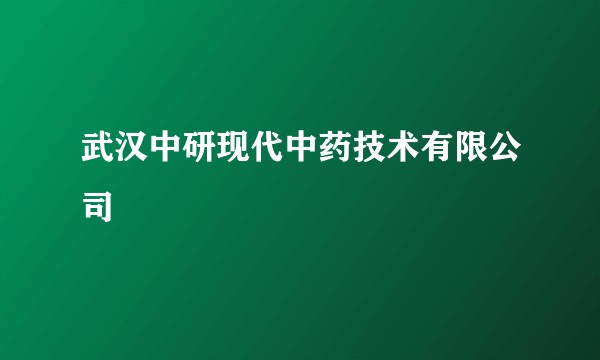 武汉中研现代中药技术有限公司