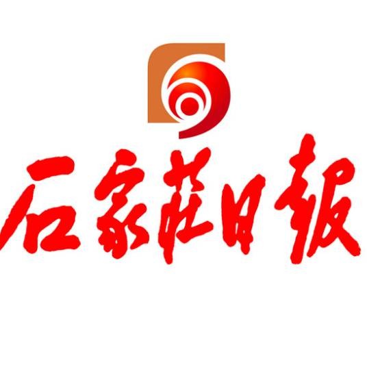 石家庄日报