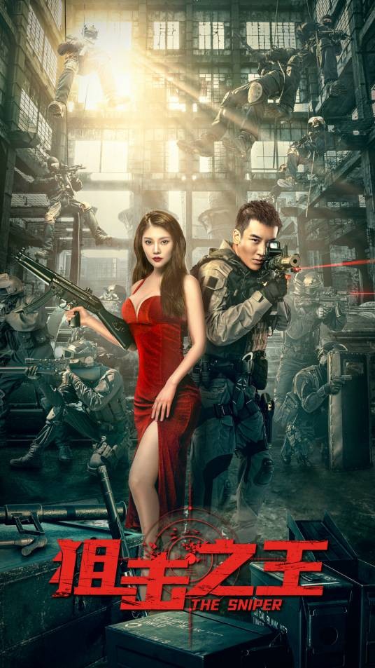 狙击之王(2021年霍穗强执导的剧情电影)