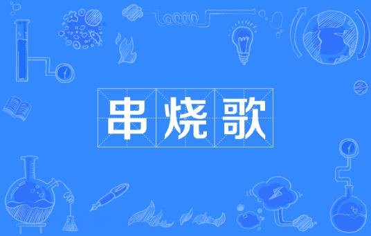 串烧歌