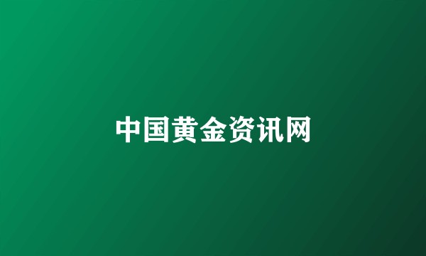 中国黄金资讯网