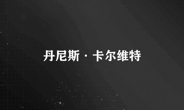 丹尼斯·卡尔维特