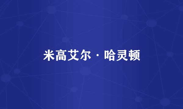 米高艾尔·哈灵顿