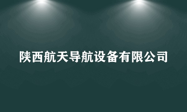 陕西航天导航设备有限公司