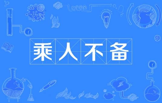 乘人不备
