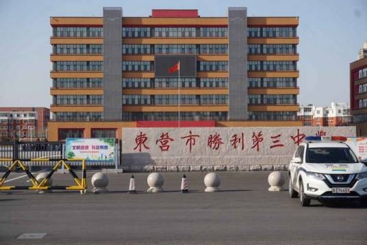 东营市胜利第三中学