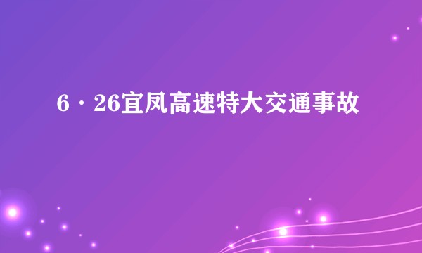 6·26宜凤高速特大交通事故