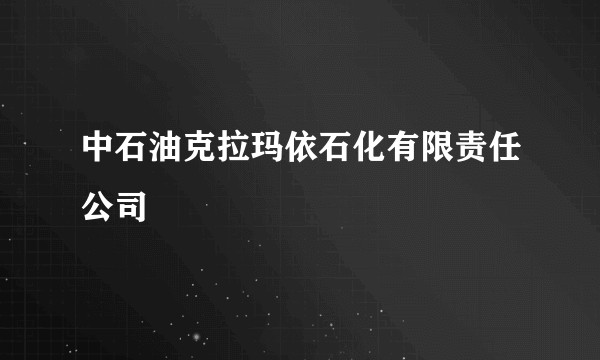 中石油克拉玛依石化有限责任公司