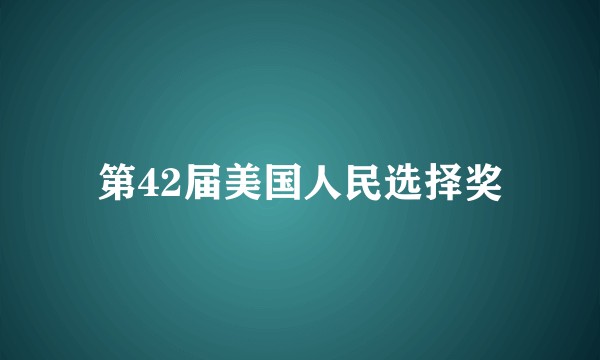 第42届美国人民选择奖