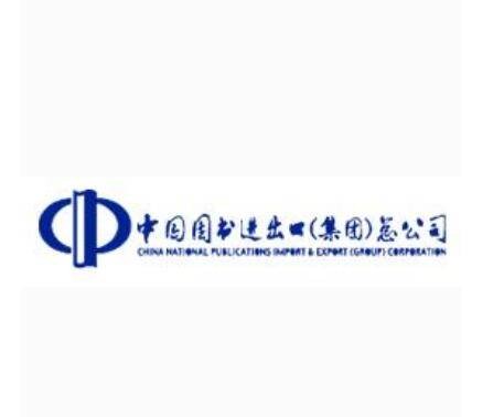 中国图书进出口（集团）总公司