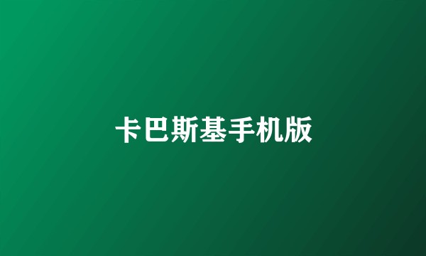 卡巴斯基手机版