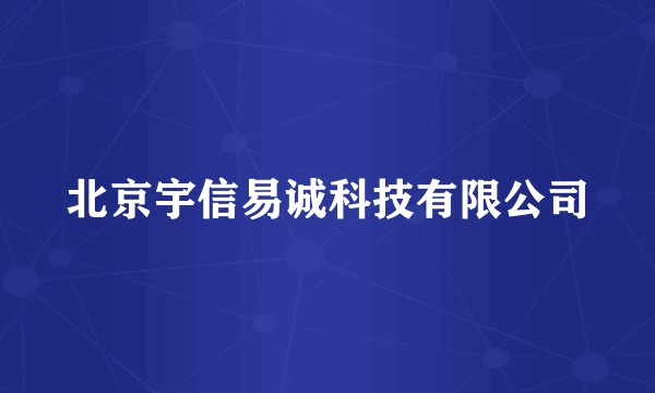 北京宇信易诚科技有限公司
