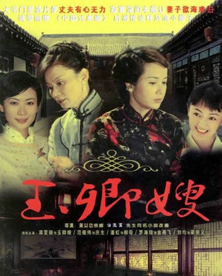 玉卿嫂(黄以功执导电视剧)