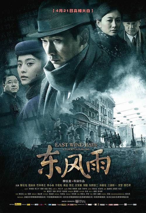 东风雨（2010年柳云龙执导的电影）