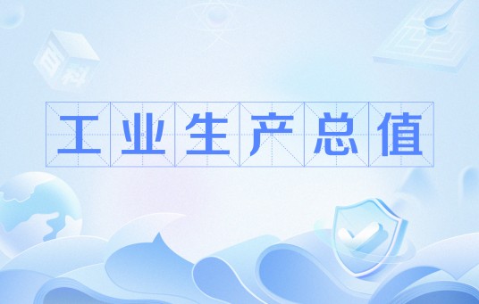 工业生产总值