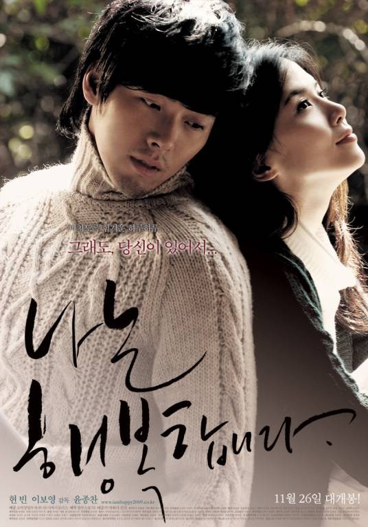 我很幸福（韩国2008年尹宗灿执导的电影）