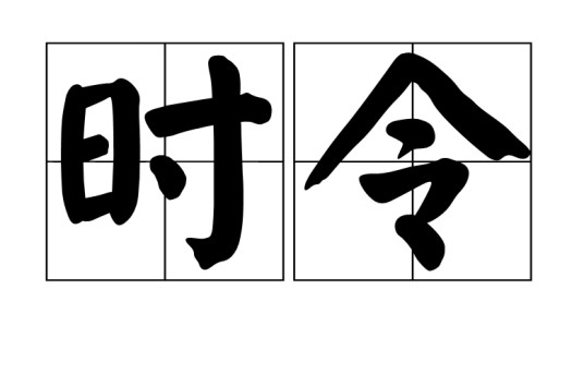 时令(汉语词语)