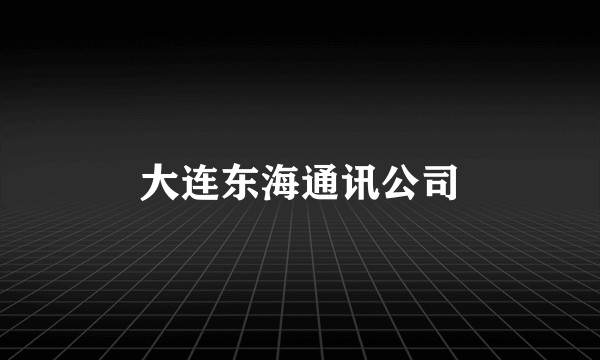 大连东海通讯公司