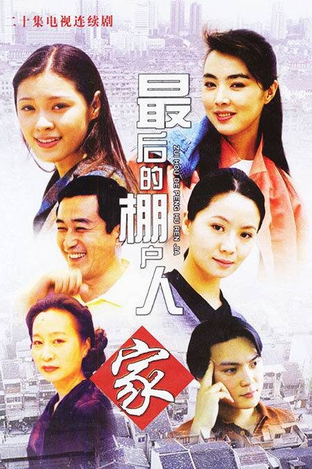 最后的棚户人家