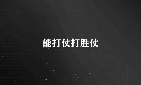 能打仗打胜仗