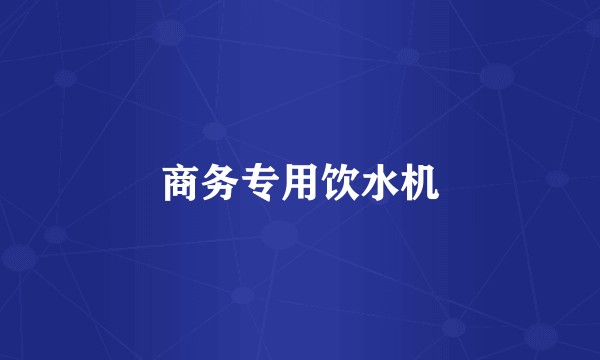 商务专用饮水机