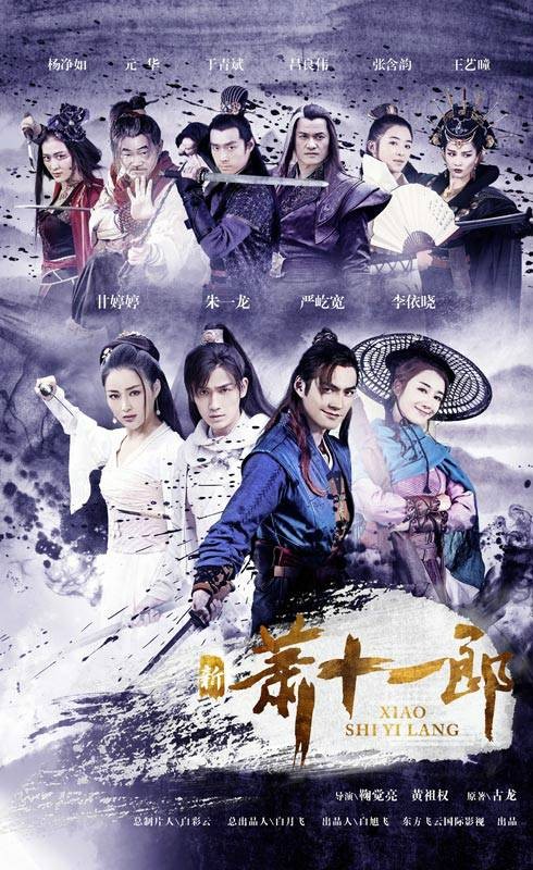 新萧十一郎（2016年鞠觉亮、黄祖权执导的电视剧）