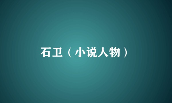 石卫（小说人物）