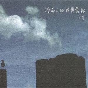 没有人比我更爱你（王筝演唱歌曲）