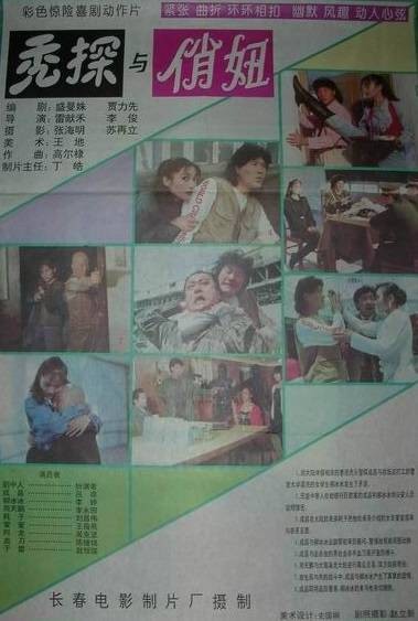 秃探与俏妞