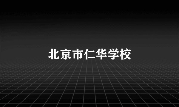 北京市仁华学校