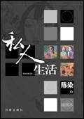 私人生活（陈染创作小说）