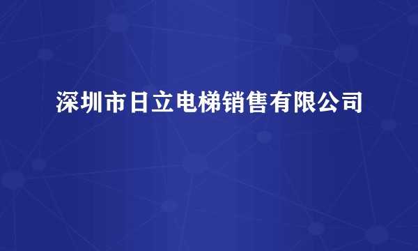 深圳市日立电梯销售有限公司