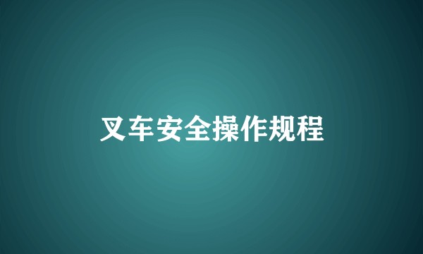 叉车安全操作规程