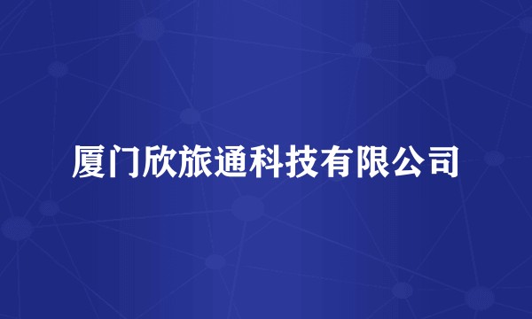 厦门欣旅通科技有限公司