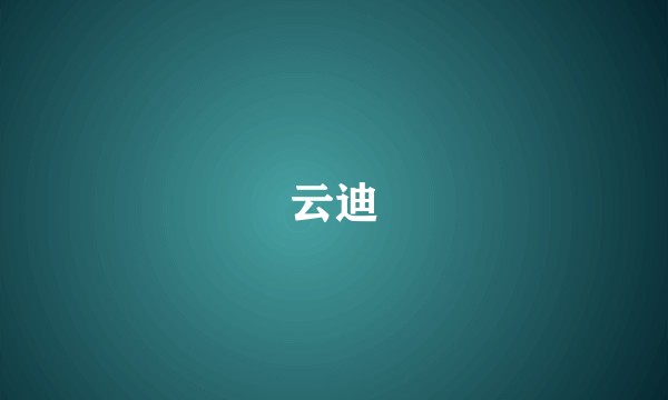 云迪
