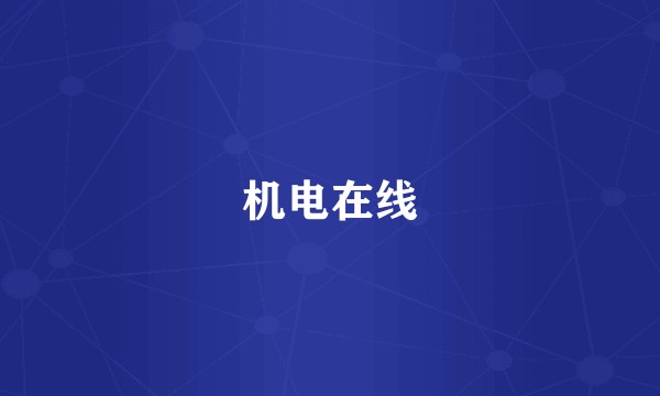 机电在线