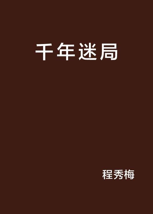 千年迷局