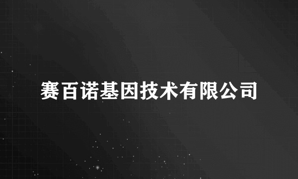 赛百诺基因技术有限公司