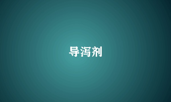 导泻剂