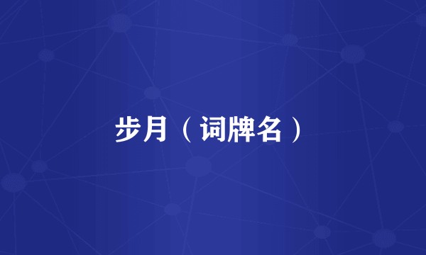 步月（词牌名）