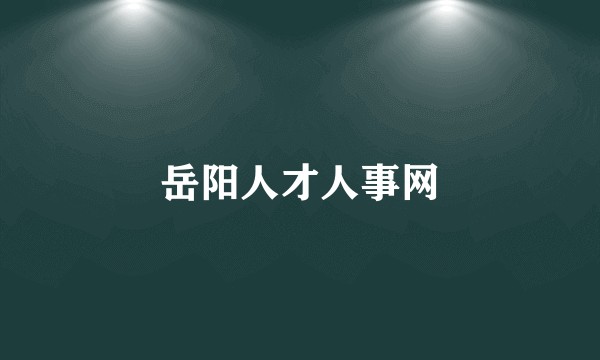 岳阳人才人事网
