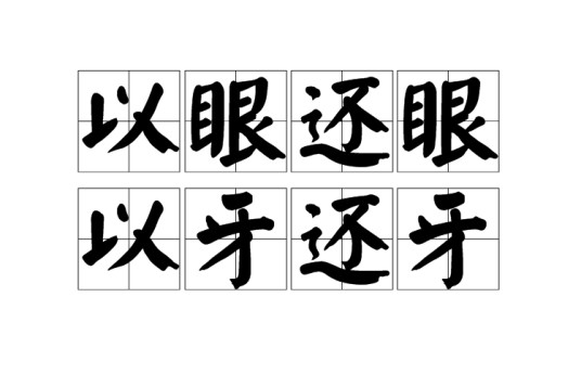 以眼还眼，以牙还牙