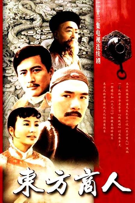 东方商人（1995年王新民执导的剧情剧）